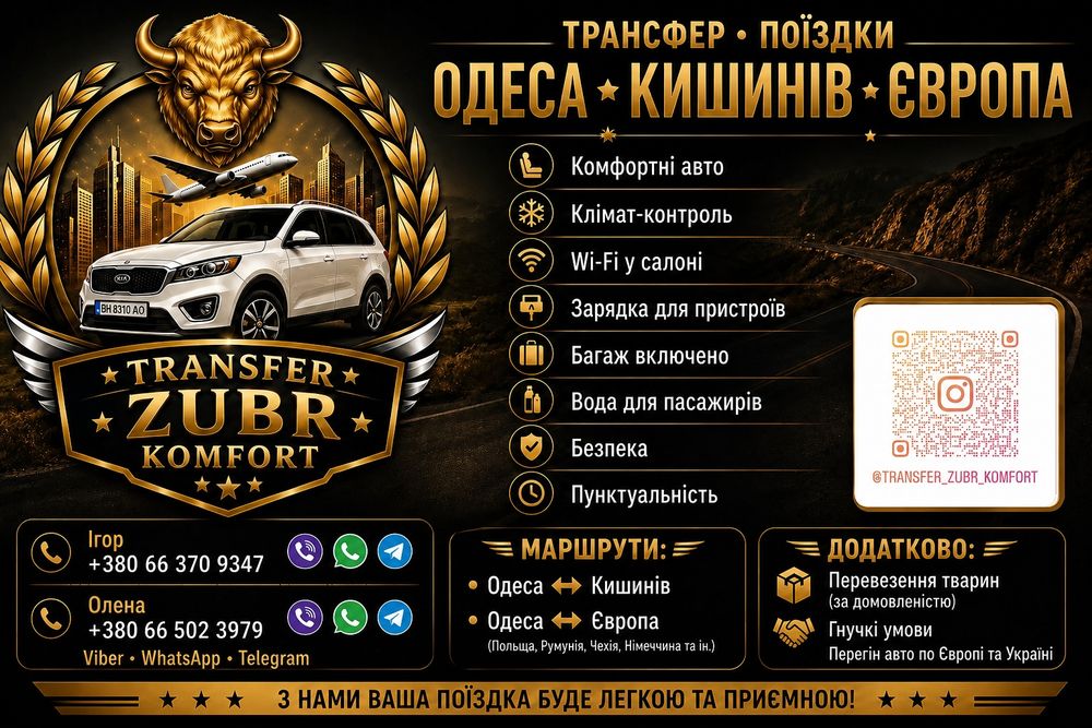 Трансфер Украина, Молдавия, Европа