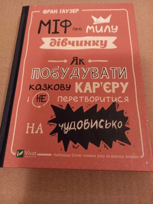 Книга «Міф про милу дівчинку»