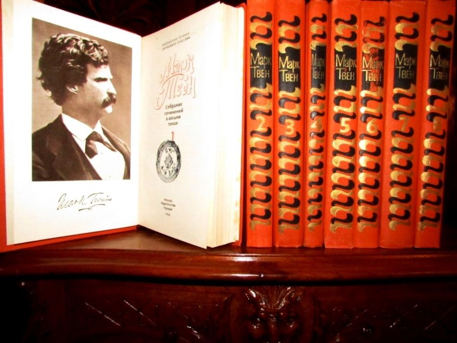 МАРК ТВЕН. Собрание сочинений в 8 томах.Библиотека «ОГОНЕК» 1980 г.