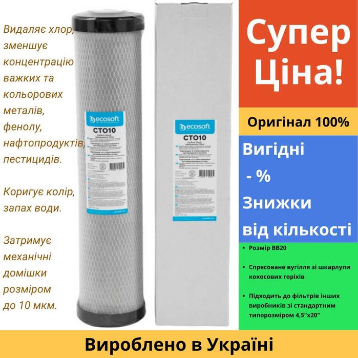 CHVCB4520ECO Ecosoft CTO 20ВВ Картридж зі спресованого вугілля 4,5"х20