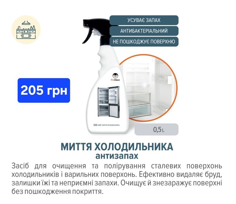 PinClean  ЯКІСНА побутовa xімія