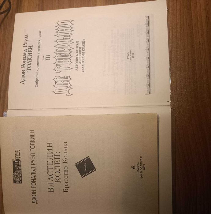 Властелин Колец 1 и 2 книги