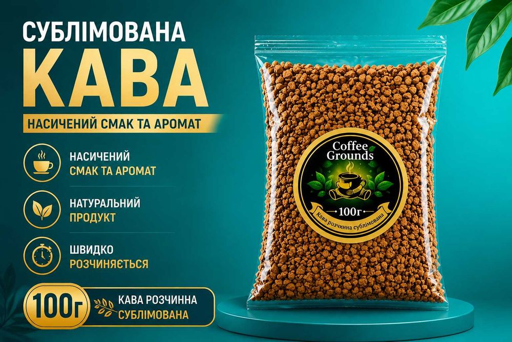 ХІТ ПРОДАЖУ! Сублімована кава Coffee Grounds 100 г — 50 грн