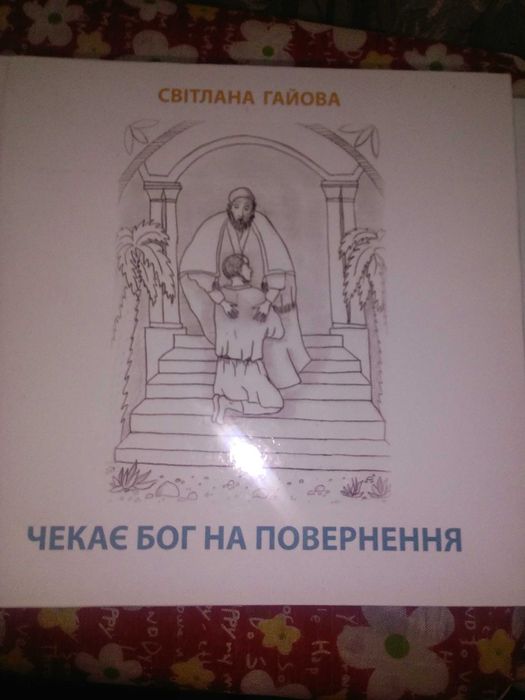 Світлана Гайова Чекає бог на повернення.казни та оповідання