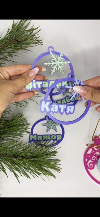 Ялинкові іменні прикраси, новорічні іграшки