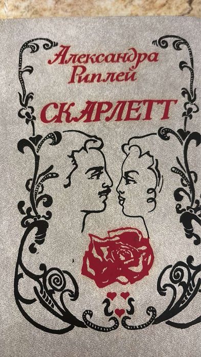 А. Риплей. Скарлетт.