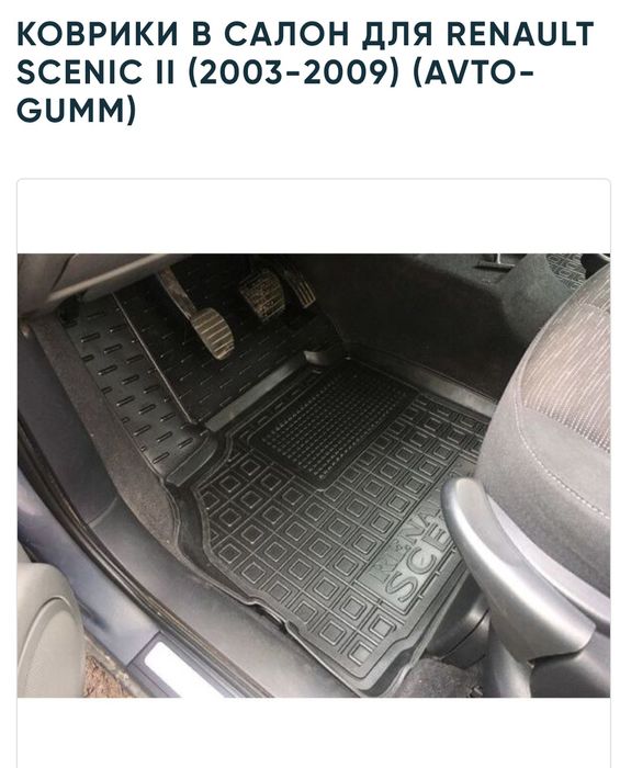 Ковры резиновые Renault Scenic 2/Scenic 3/ Grand Scenic авто коврики
