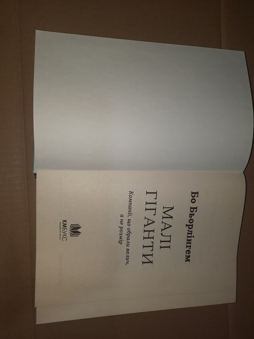 Книга Малі гіганти Бо Бьорлінгем (Ювілейне видання)