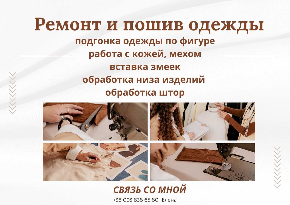 Ремонт и пошив одежды.Вставка змеек в куртки, юбки, брюки!Опт возможен