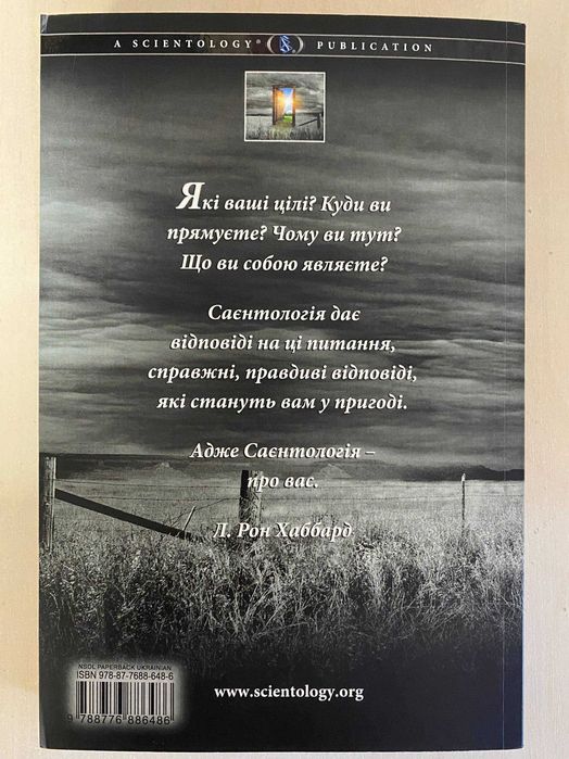 Саєнтологія: новий погляд на життя