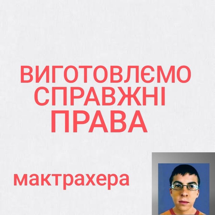 Водительское Удостоверение Водійські Посвідчення Водійське Посвідчення Права Водія Посвідчення Водія Водительские Права сувенірні мактрахера