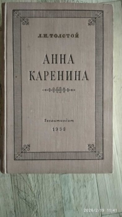 Л.Н. Толстой. Анна Каренина