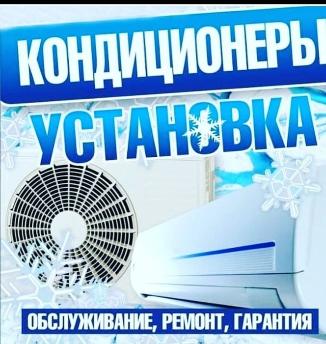 Установка, чистка, демонтаж сплит систем. Закладка трассы