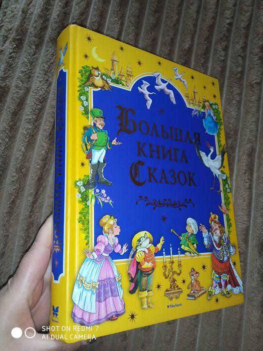 Большая книга сказок