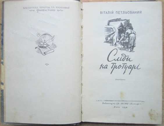 Віталій Петльований.	Сліди на тротуарі. «Бібліотека пригод та НФ».