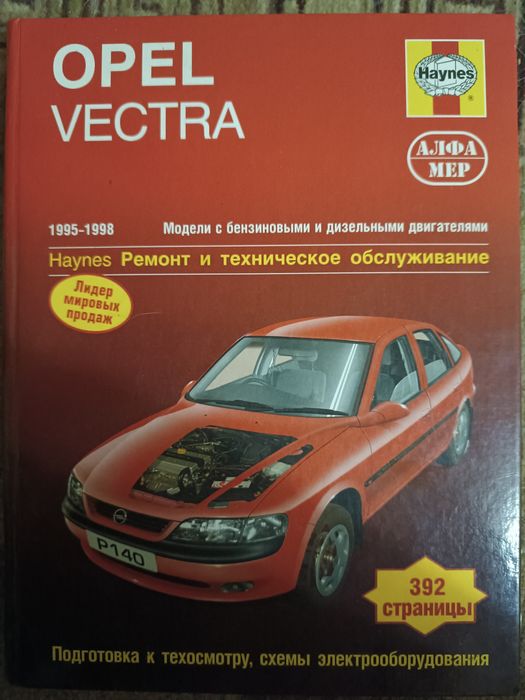 Книга OPEL VECTRA B Моделі 1995-1998 рр. "Haynes" Ремонт і технічне об