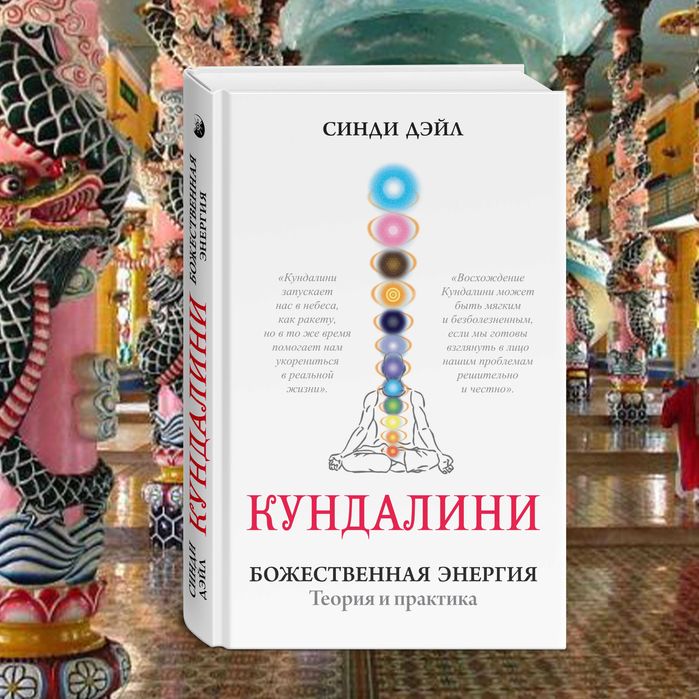 Кундалини. Божественная энергия. Теория и практика.  Синди Дэйл