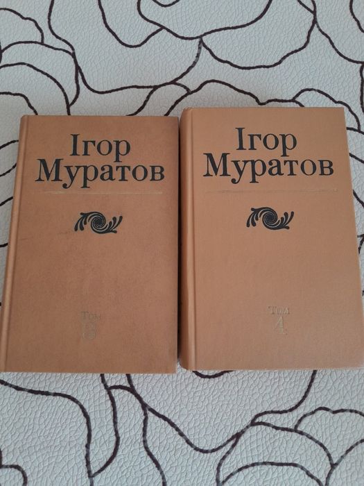И. Муратов. Творы. Том 3, 4
