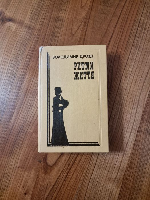 В. Дрозд. Ритмы жизни