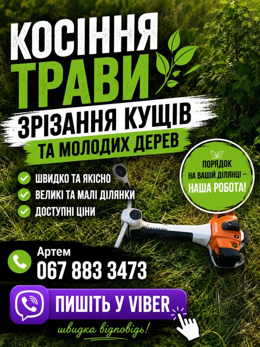 Косіння трави,Покосити траву,Покос трави,Скосити траву,Покосить.