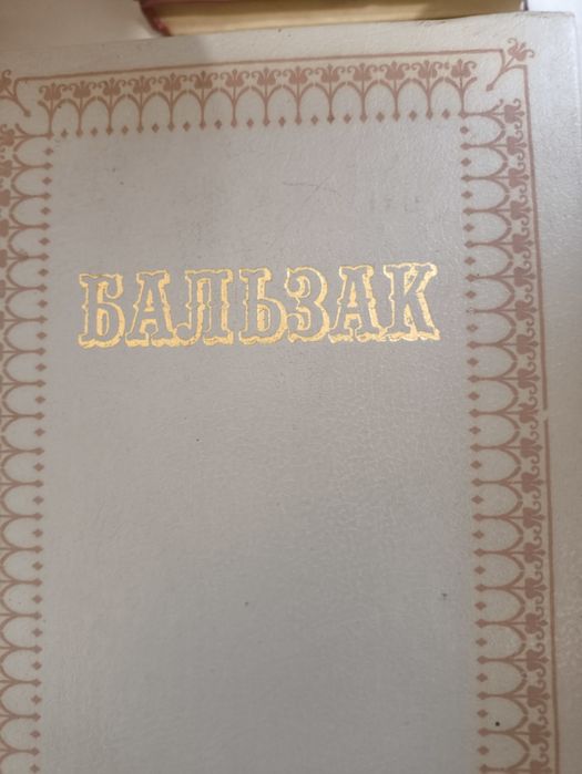 Книга Бальзак.Дзвоніть єсть ціла бібліотека книжок.