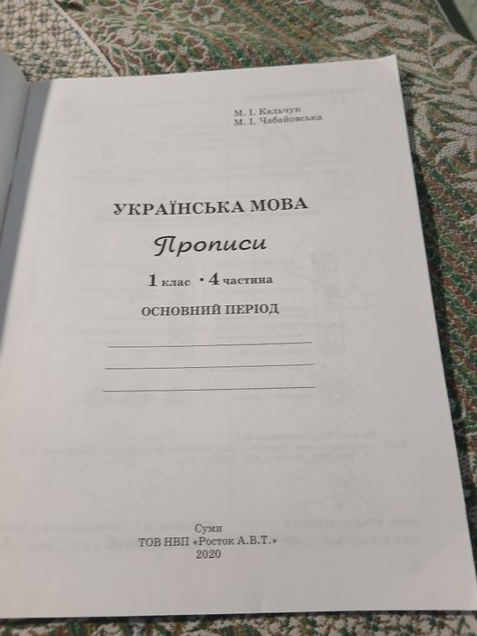 Пропис, Українська мова, 1 клас, 4 частина, Навколишній світ, 3 клас, 4 частина і 2 клас 3 частина
