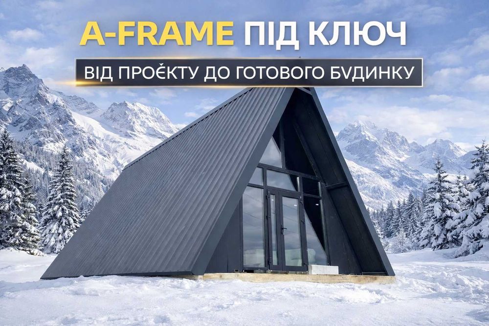 Будинок А-FRAME Львів ПІД КЛЮЧ, МАФи Виготовлення та монтаж