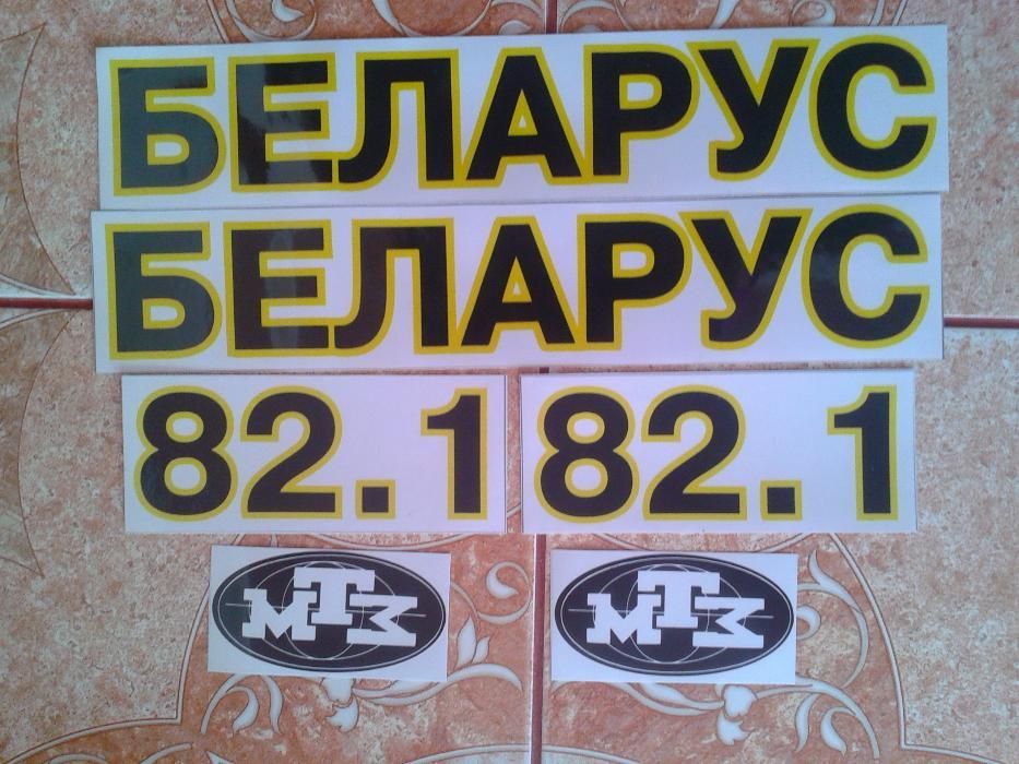 Наклейки на трактор МТЗ БЕЛАРУС 80,82,80.1,82.1,892 ,1025,1221 ОРИГІНА