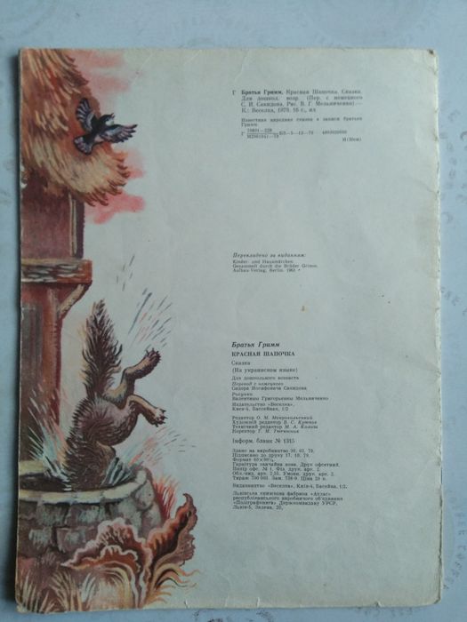 Брати Грімм - Червона Шапочка 1979