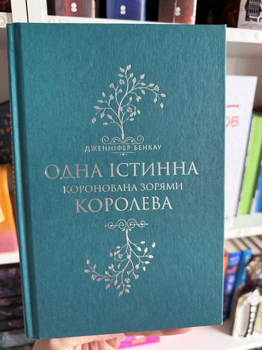 Дженніфер Бенкау - Одна істинна королева / Książka po ukraińsku