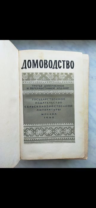 Книга Домоводство.
