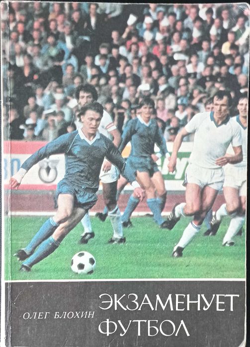 Футбол. Экзаменує футбол. Олег Блохін