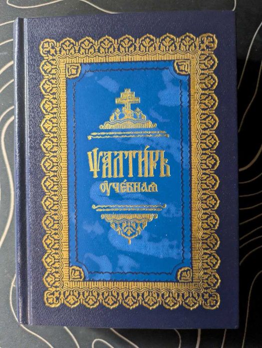 Псалтырь учебная Правило веры 2000 год