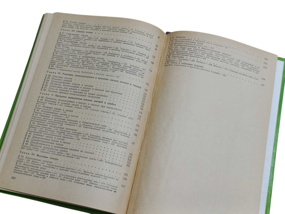 Товароведение плодоовощных и вкусовых товаров. Пизик. С. Е. 1984