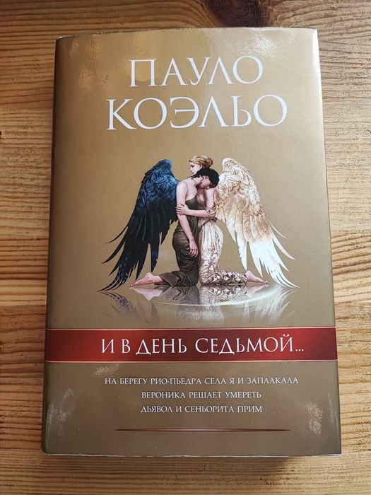 П. Коэльо. В день седьмой