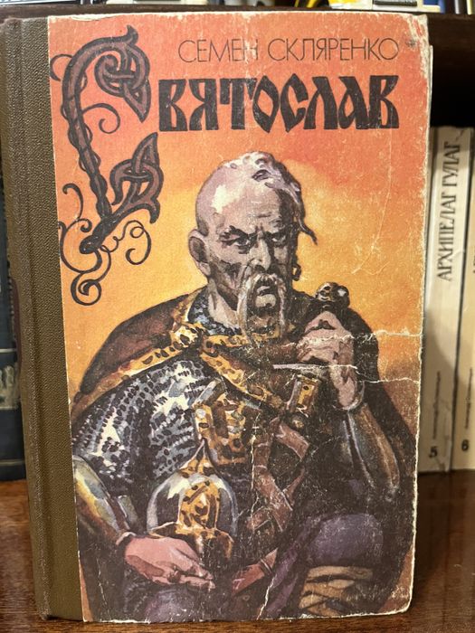 Книга Святослав Семен Скляренко
