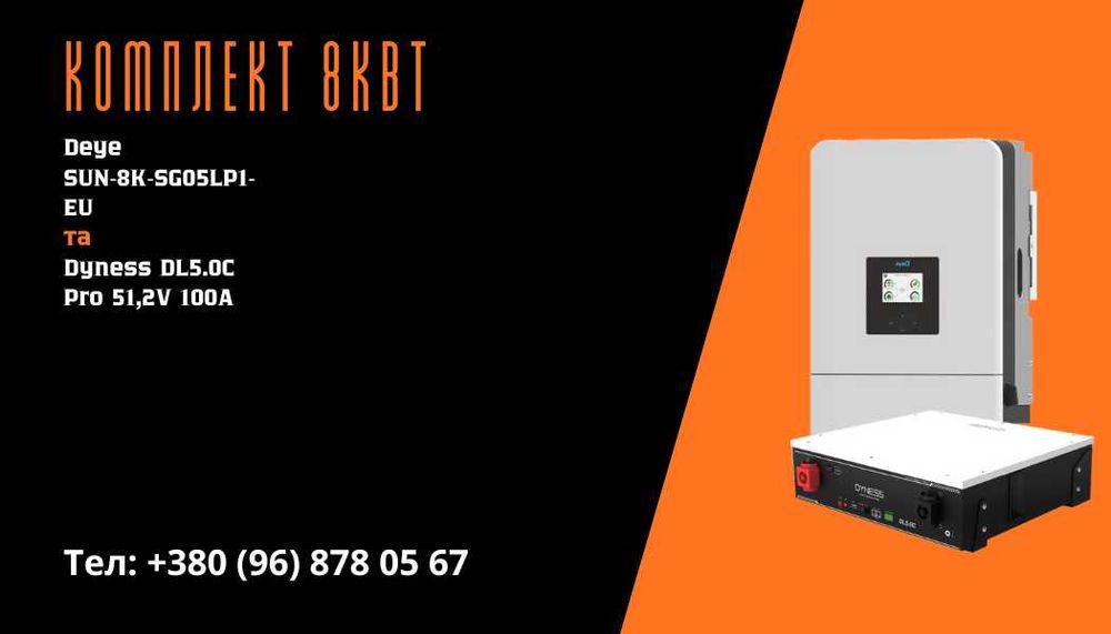 Комплекти, інвертор Deye 5 - 8Квт (Однофазні) + акумулятор 100А
