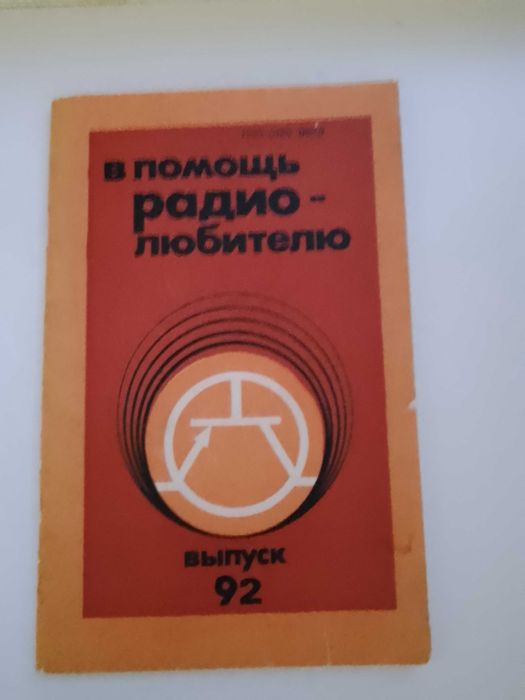 Сборник В помощь радиолюбителю