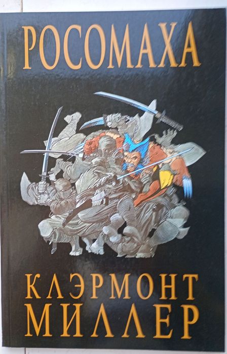 Комікс про Росомаху від Франка Міллера