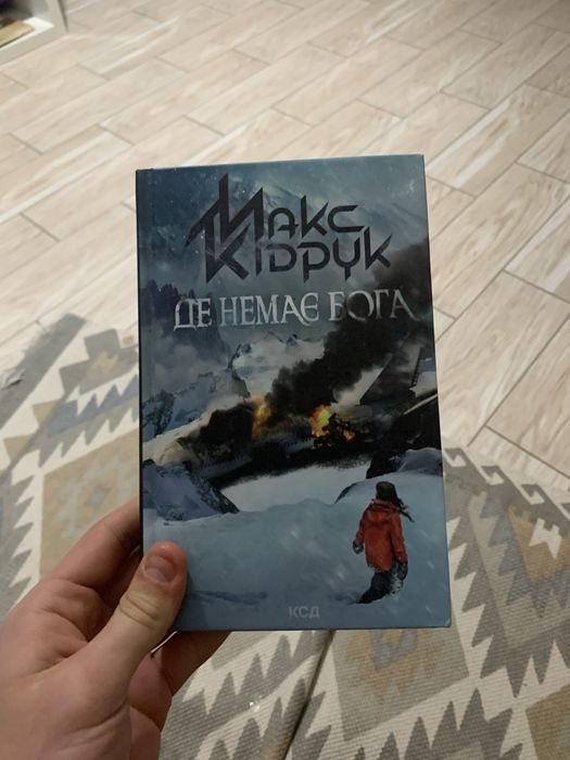 Книга де немає Бога