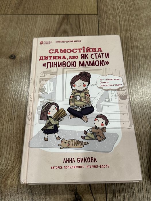 Книги Секрети спокою лінивої мами та як стати лінивою мамою