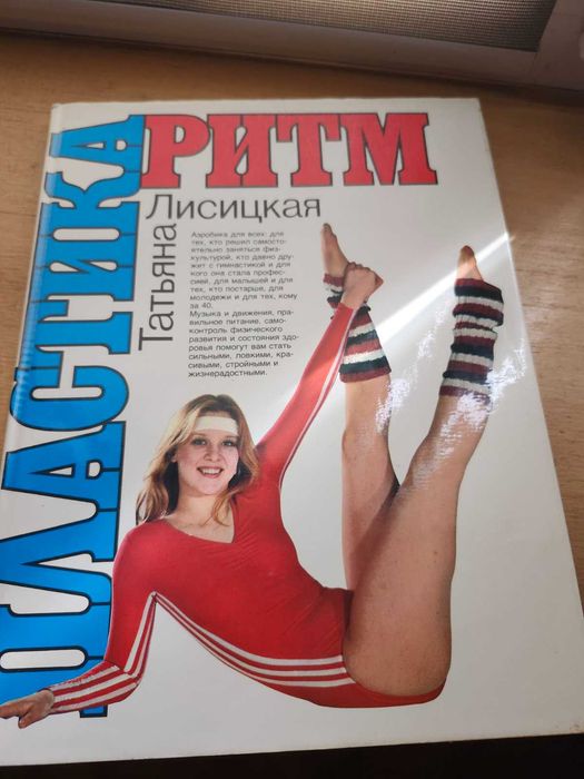 Лисицкая Т. С. Ритм + пластика