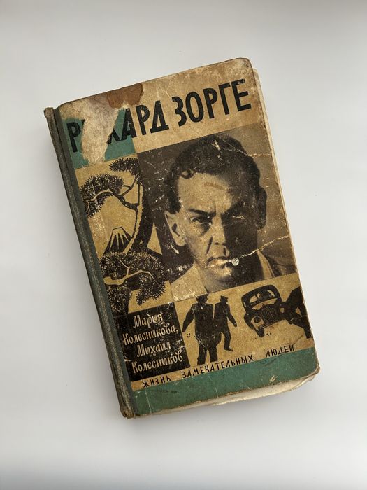 М. Колесников. Рихард Зорге
