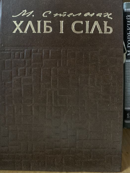 М. Стельмах. Хлеб и соль