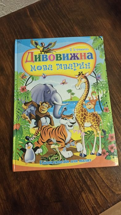 Энциклопедия для малышей