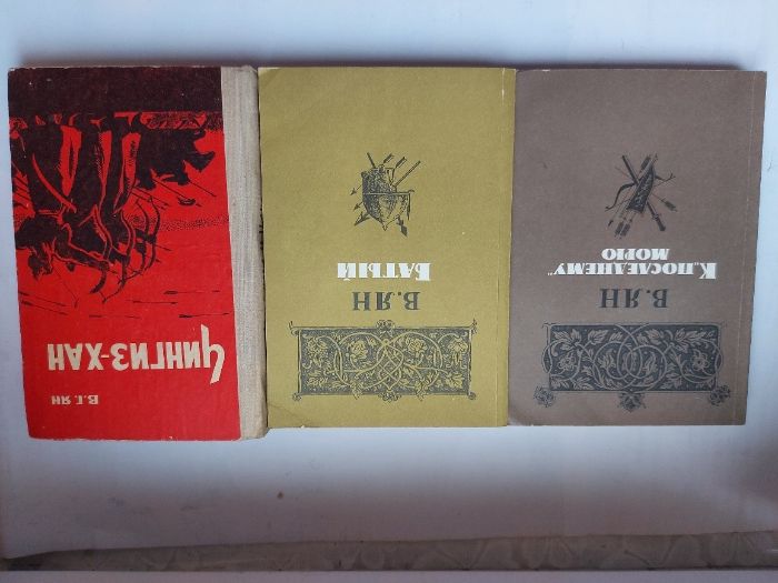 Ян В.Г., Исторические романы, в 3-з книгах, 1984 г.