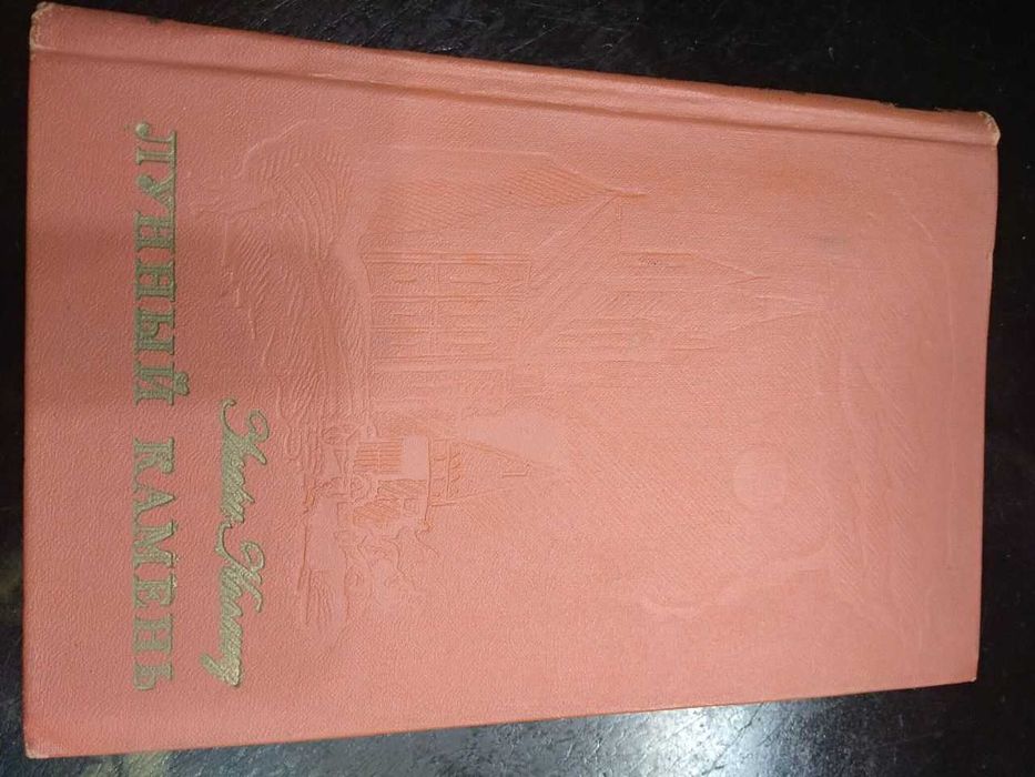 Уилки Коллинз. Лунный камень Детектив