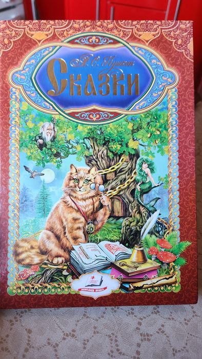 Книга Сказки А.С.Пушкина