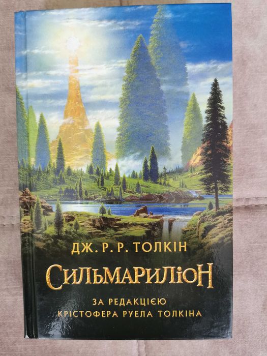 Дж. Р. Р. Толкін Сильмариліон