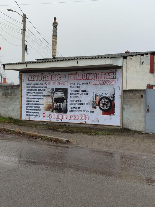 Автосервіс Шиномонтаж